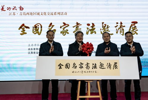 蘇魯同韻，文化共融——江蘇與青島區域文化交流系列活動在青島市文化館隆重啟幕